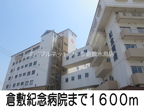 画像20:倉敷紀念病院 1600m