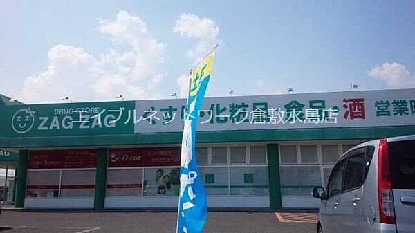 画像10:ザグザグ西阿知店 640m