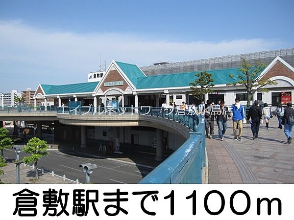 画像16:倉敷駅 1100m