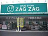 周辺：ザグザグ加須山店 1017m