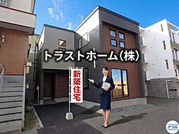 物件画像 新築住宅