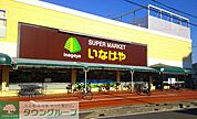 いなげや浦和ときわ店 徒歩14分。 1070m