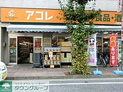 アコレ川口並木店 徒歩13分。スーパー 1020m