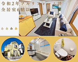 物件画像 新知東町2丁目　中古戸建