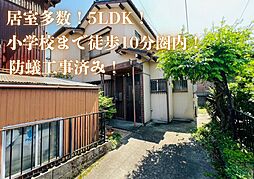 物件画像 つつじが丘2丁目　中古戸建
