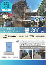 物件画像 船橋市大穴南2丁目土地