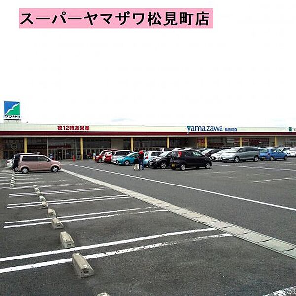 画像18:【スーパー】（株）ヤマザワ 松見町店まで566ｍ