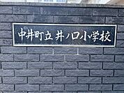 中井町立井ノ口小学校（2200m）