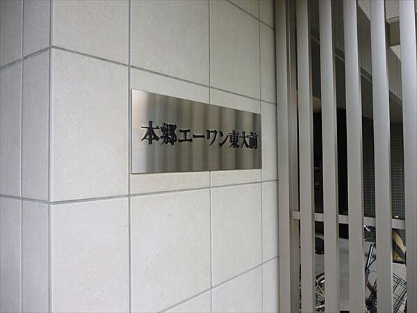 東京都文京区向丘１丁目(賃貸マンション1LDK・11階・48.32㎡)の写真 その21