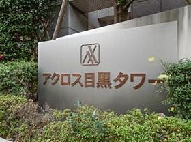 東京都品川区上大崎３丁目5-8（賃貸マンション1LDK・14階・54.04㎡） その26