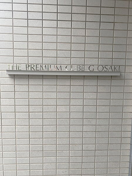 東京都品川区西品川２丁目(賃貸マンション1K・4階・21.75㎡)の写真 その29