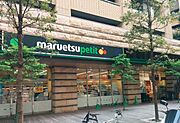 マルエツプチ　芝四丁目店[1300m]