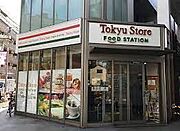 東急ストアフードステーション中延店[20m]