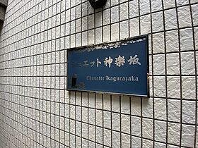 東京都新宿区神楽坂５丁目28（賃貸マンション1K・8階・32.16㎡） その22