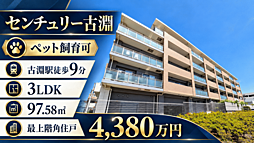 物件画像 センチュリー古淵