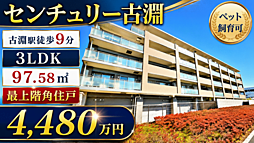 物件画像 センチュリー古淵