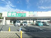 業務スーパー　男山店まで1500メートル