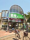 業務スーパー 市岡店（609m）