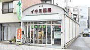 イキミ薬局 港晴北店（152m）