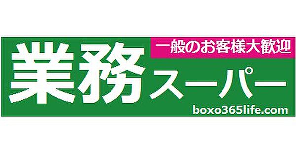 画像15:業務スーパー ハーバーランド店（570m）