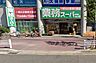 周辺：業務スーパー 湊川店（408m）