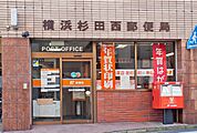 横浜杉田西郵便局（270m）