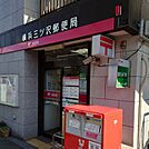 横浜三ツ沢郵便局（688m）