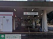 すずかけ台駅(東急電鉄 田園都市線) 徒歩7分。 540m