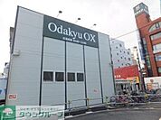 OdakyuOX相武台店 徒歩8分。 600m