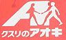 周辺：【ドラッグストア】クスリのアオキ北代田店まで144ｍ