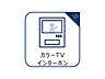 室内：見える安心をカタチにしました。誰が来てもわかる様にモニター付きインターホンを設置。