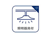 リビング、玄関、廊下、トイレ、洗面脱衣室等の共用スペースの照明を完備致しました。