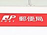 周辺：南小岩フラワーロード郵便局　