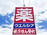 周辺：ウエルシア