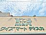 周辺：ワイズマート船橋法典店