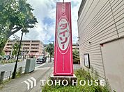ダイソー新松戸ゆりのき通り店　