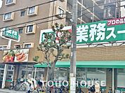 業務スーパー野田店　