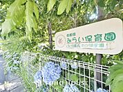 名都借みらい保育園