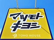 マツモトキヨシフォルテ船橋店