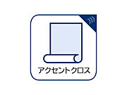 クロスの一部に違う色や柄を取り入れ、単調になりがちなお部屋の雰囲気を変えるアクセントクロスを採用。