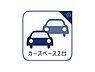 その他：2台分の駐車スペースがあると何かと便利。2台所有の方はもちろん、誰かが遊びに来る時にも自宅に駐車可能なスペースがあると重宝します。