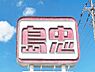 周辺：島忠ホームズ草加舎人店