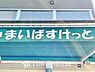 周辺：まいばすけっと　西船駅北店　まで約970m
