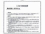 シロアリ防除には5年間の保証付き（施工日から。施工箇所のみ施工会社による保証）。さらに計2回の無料点検もあります。