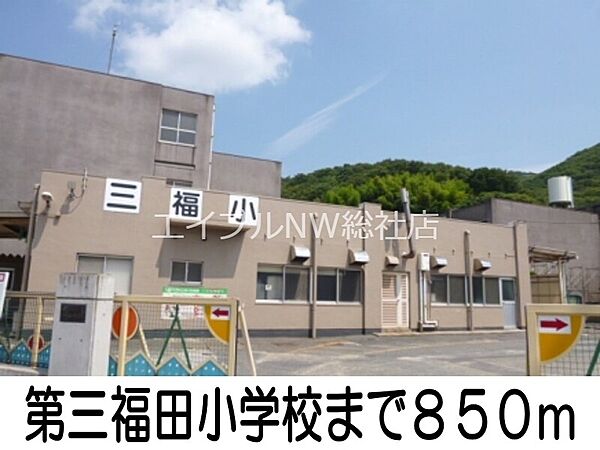 画像16:第三福田小学校 850m