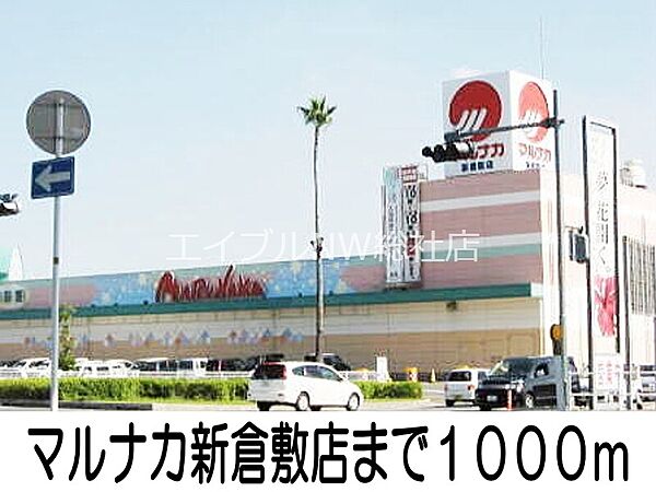 画像20:マルナカ新倉敷店 1000m