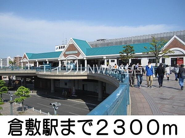 画像21:倉敷駅 2300m
