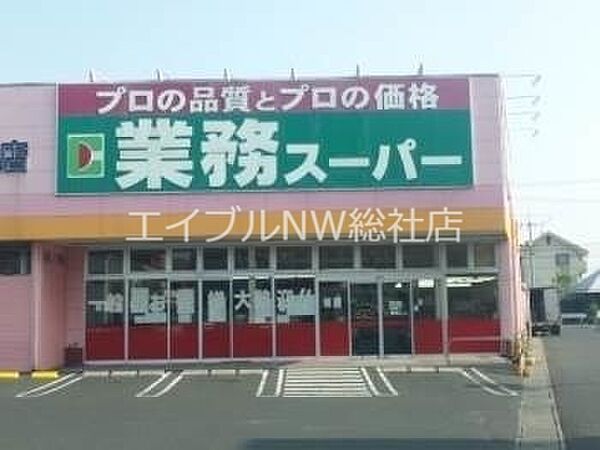 画像22:業務用食品スーパー新倉敷店 357m