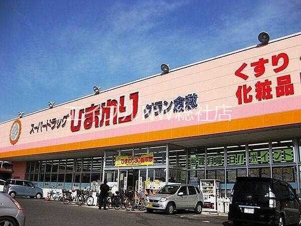 画像9:スーパードラッグひまわりグラン倉敷店 697m