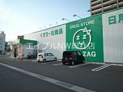 ザグザグ平田店 850m